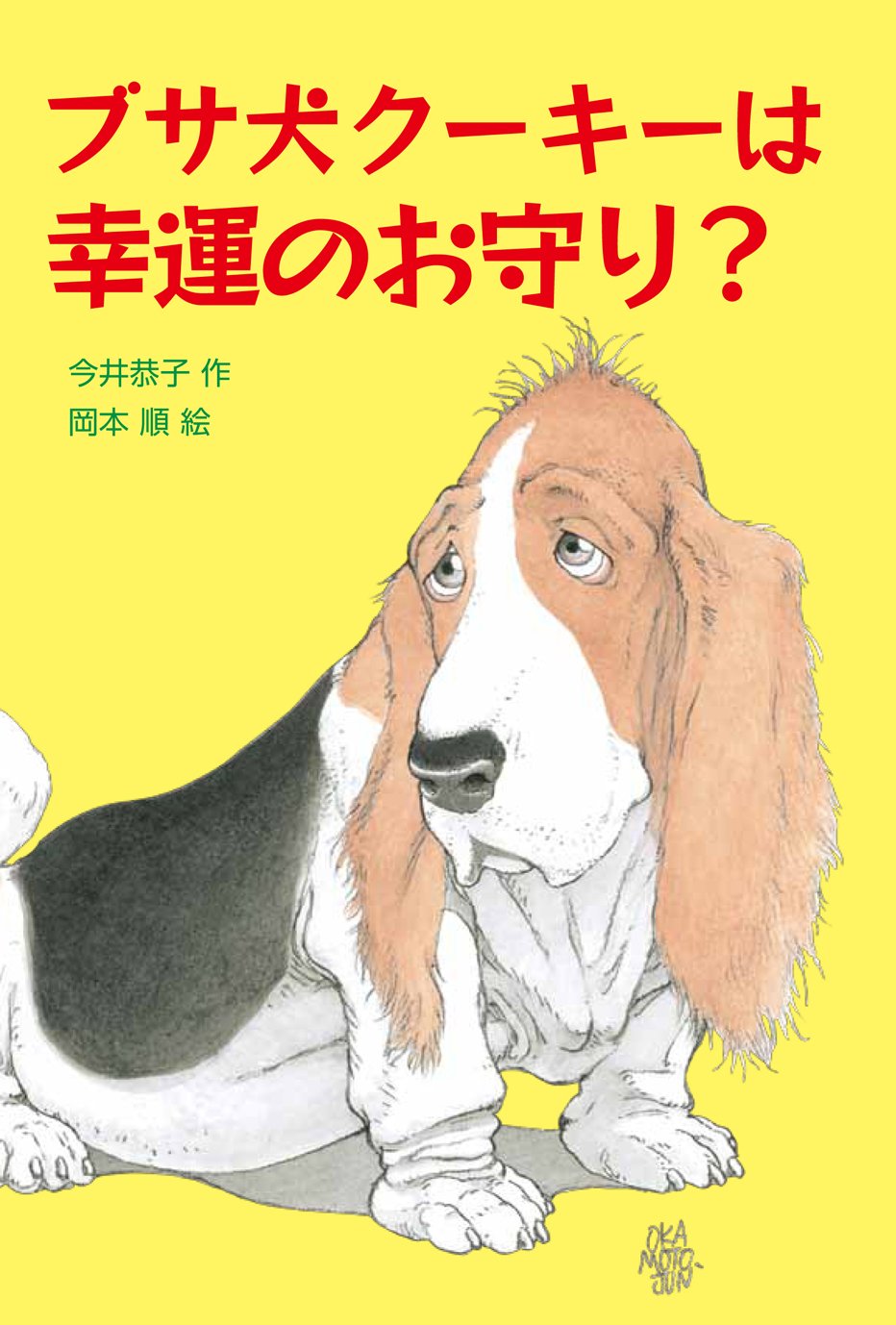 Amazon.co.jp: ブサ犬クーキーは幸運のお守り? : 今井恭子, 岡本 順: 本